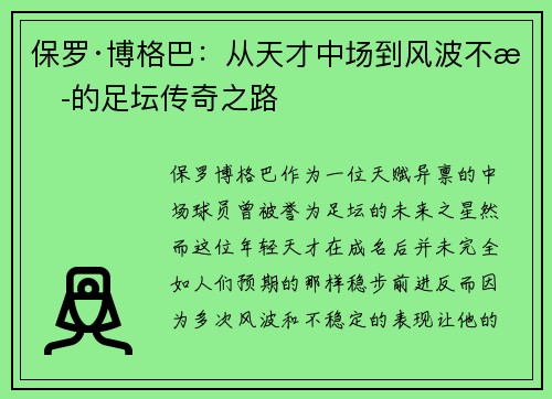 保罗·博格巴：从天才中场到风波不断的足坛传奇之路