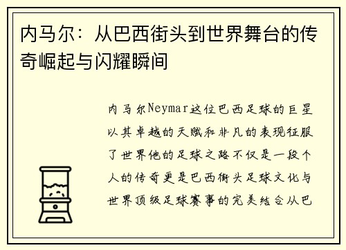 内马尔：从巴西街头到世界舞台的传奇崛起与闪耀瞬间