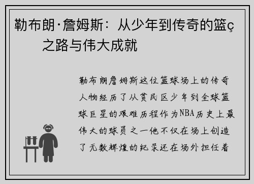 勒布朗·詹姆斯：从少年到传奇的篮球之路与伟大成就