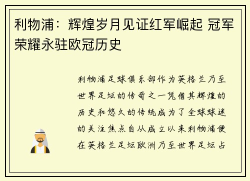 利物浦:辉煌岁月见证红军崛起 冠军荣耀永驻欧冠历史 利物浦:辉煌岁月见证红军崛起 冠军荣耀永驻欧冠历史