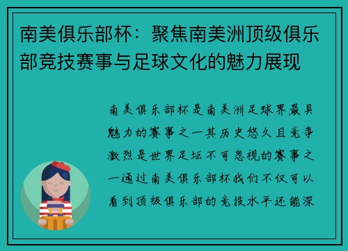 南美俱乐部杯：聚焦南美洲顶级俱乐部竞技赛事与足球文化的魅力展现