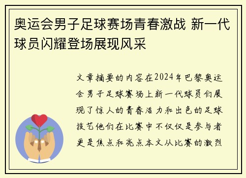 奥运会男子足球赛场青春激战 新一代球员闪耀登场展现风采