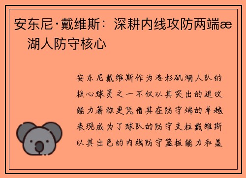 安东尼·戴维斯：深耕内线攻防两端成湖人防守核心