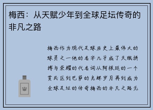 梅西：从天赋少年到全球足坛传奇的非凡之路