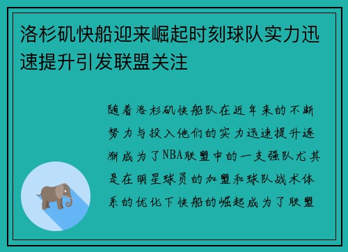 洛杉矶快船迎来崛起时刻球队实力迅速提升引发联盟关注