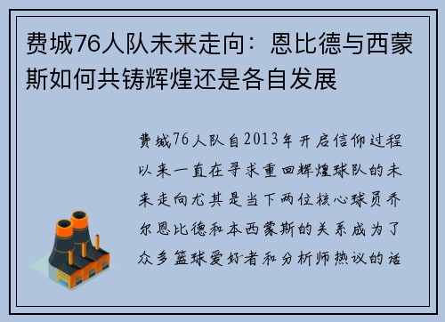 费城76人队未来走向:恩比德与西蒙斯如何共铸辉煌还是各自发展 费城76人队未来走向:恩比德与西蒙斯如何共铸辉煌还是各自发展