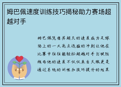 姆巴佩速度训练技巧揭秘助力赛场超越对手