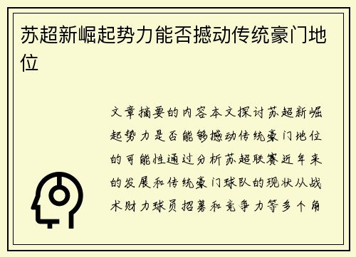 苏超新崛起势力能否撼动传统豪门地位 苏超新崛起势力能否撼动传统豪门地位