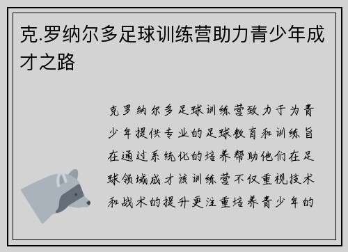 克.罗纳尔多足球训练营助力青少年成才之路