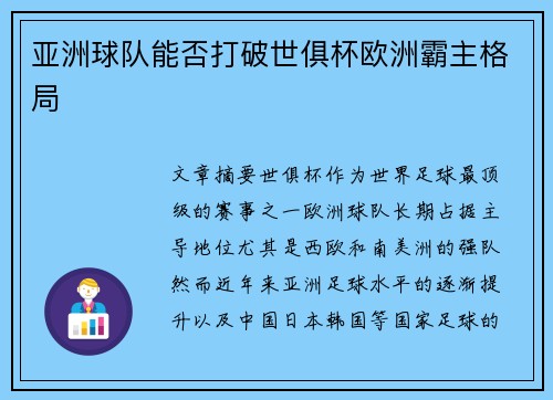 亚洲球队能否打破世俱杯欧洲霸主格局