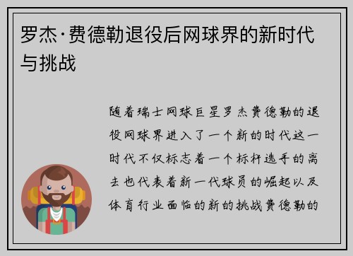 罗杰·费德勒退役后网球界的新时代与挑战