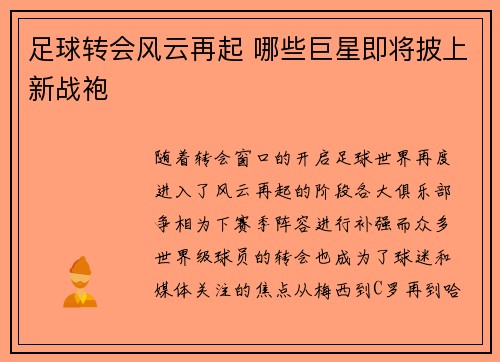 足球转会风云再起 哪些巨星即将披上新战袍