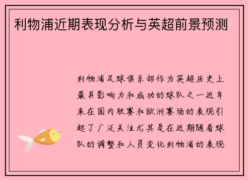 利物浦近期表现分析与英超前景预测 利物浦近期表现分析与英超前景预测