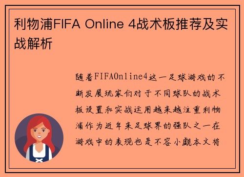 利物浦FIFA Online 4战术板推荐及实战解析