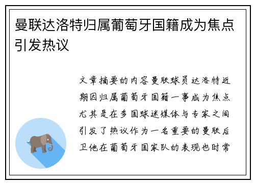 曼联达洛特归属葡萄牙国籍成为焦点引发热议 曼联达洛特归属葡萄牙国籍成为焦点引发热议