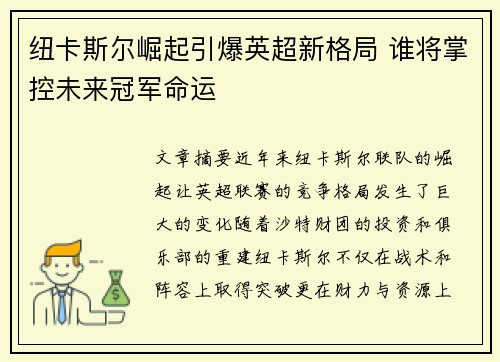 纽卡斯尔崛起引爆英超新格局 谁将掌控未来冠军命运 纽卡斯尔崛起引爆英超新格局 谁将掌控未来冠军命运