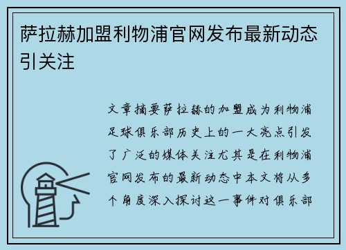 萨拉赫加盟利物浦官网发布最新动态引关注 萨拉赫加盟利物浦官网发布最新动态引关注