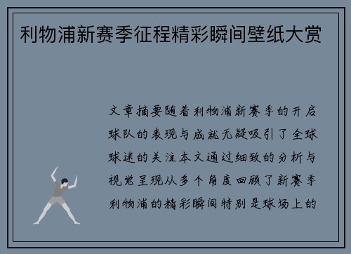 利物浦新赛季征程精彩瞬间壁纸大赏 利物浦新赛季征程精彩瞬间壁纸大赏