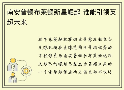 南安普顿布莱顿新星崛起 谁能引领英超未来