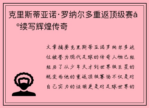 克里斯蒂亚诺·罗纳尔多重返顶级赛场续写辉煌传奇 克里斯蒂亚诺·罗纳尔多重返顶级赛场续写辉煌传奇