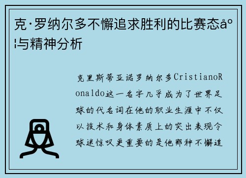 克·罗纳尔多不懈追求胜利的比赛态度与精神分析 克·罗纳尔多不懈追求胜利的比赛态度与精神分析