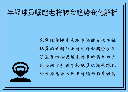 年轻球员崛起老将转会趋势变化解析 年轻球员崛起老将转会趋势变化解析