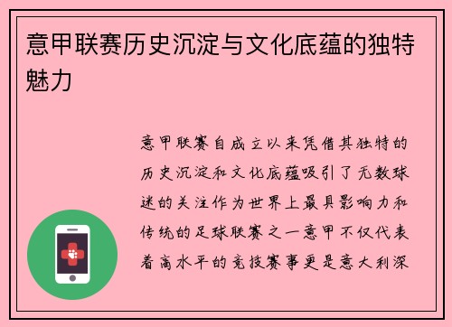 意甲联赛历史沉淀与文化底蕴的独特魅力