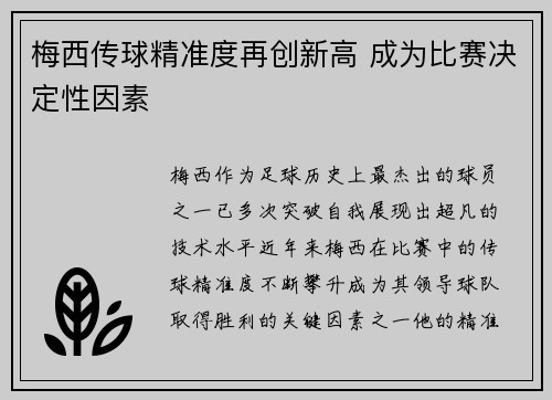 梅西传球精准度再创新高 成为比赛决定性因素