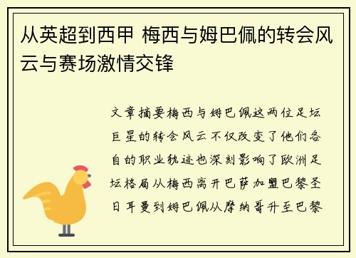 从英超到西甲 梅西与姆巴佩的转会风云与赛场激情交锋 从英超到西甲 梅西与姆巴佩的转会风云与赛场激情交锋