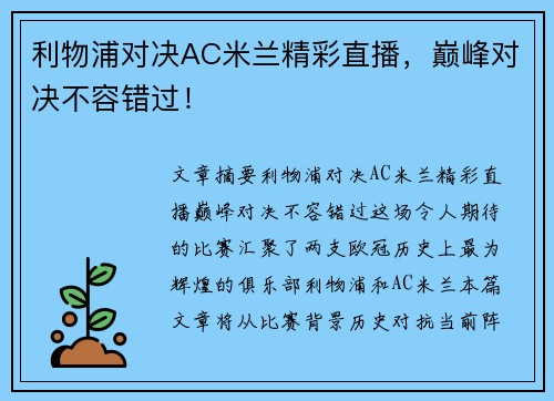 利物浦对决AC米兰精彩直播，巅峰对决不容错过！