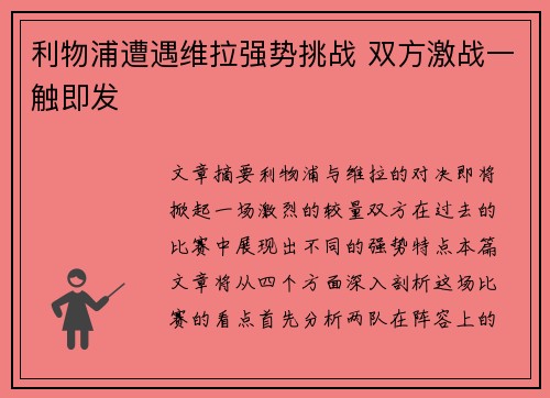 利物浦遭遇维拉强势挑战 双方激战一触即发