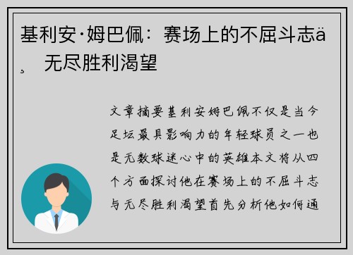基利安·姆巴佩:赛场上的不屈斗志与无尽胜利渴望 基利安·姆巴佩:赛场上的不屈斗志与无尽胜利渴望