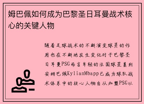 姆巴佩如何成为巴黎圣日耳曼战术核心的关键人物 姆巴佩如何成为巴黎圣日耳曼战术核心的关键人物