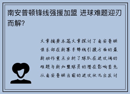 南安普顿锋线强援加盟 进球难题迎刃而解? 南安普顿锋线强援加盟 进球难题迎刃而解?