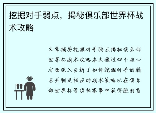 挖掘对手弱点,揭秘俱乐部世界杯战术攻略 挖掘对手弱点,揭秘俱乐部世界杯战术攻略
