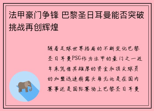 法甲豪门争锋 巴黎圣日耳曼能否突破挑战再创辉煌 法甲豪门争锋 巴黎圣日耳曼能否突破挑战再创辉煌