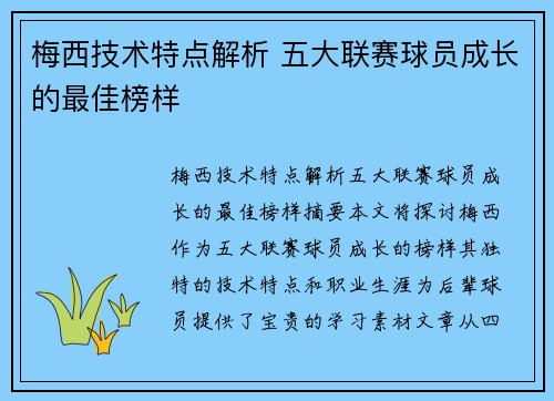 梅西技术特点解析 五大联赛球员成长的最佳榜样