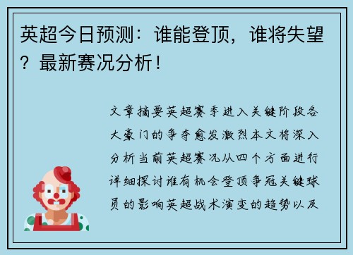 英超今日预测:谁能登顶,谁将失望?最新赛况分析! 英超今日预测:谁能登顶,谁将失望?最新赛况分析!