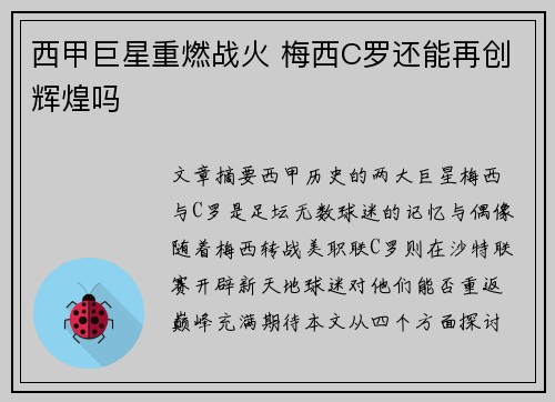 西甲巨星重燃战火 梅西C罗还能再创辉煌吗
