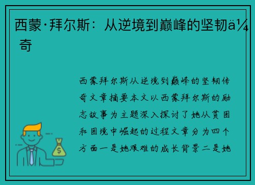 西蒙·拜尔斯:从逆境到巅峰的坚韧传奇 西蒙·拜尔斯:从逆境到巅峰的坚韧传奇