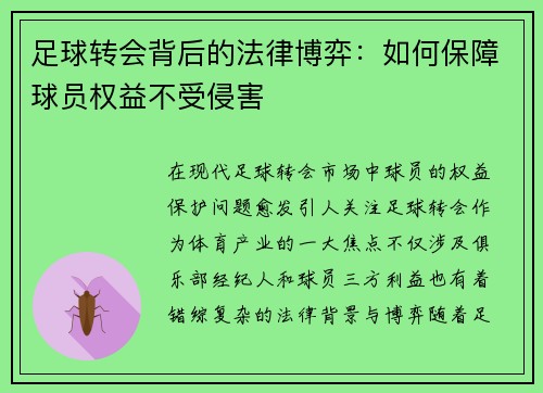 足球转会背后的法律博弈：如何保障球员权益不受侵害