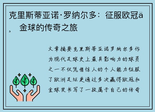 克里斯蒂亚诺·罗纳尔多：征服欧冠与金球的传奇之旅