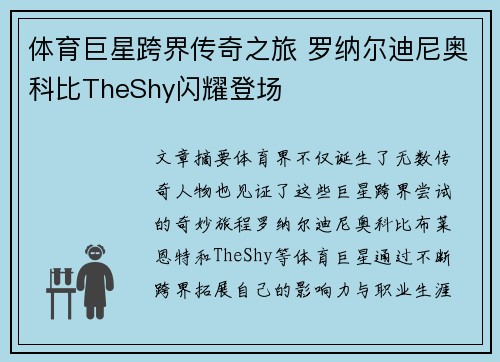 体育巨星跨界传奇之旅 罗纳尔迪尼奥科比TheShy闪耀登场