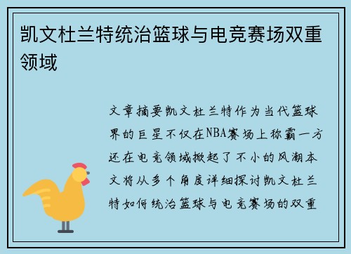 凯文杜兰特统治篮球与电竞赛场双重领域