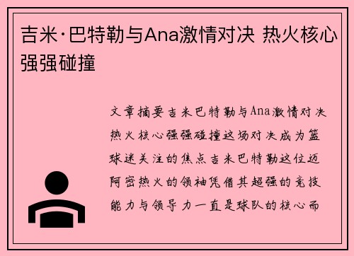 吉米·巴特勒与Ana激情对决 热火核心强强碰撞 吉米·巴特勒与Ana激情对决 热火核心强强碰撞
