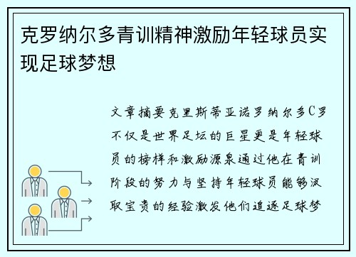 克罗纳尔多青训精神激励年轻球员实现足球梦想