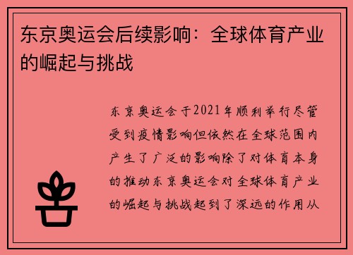东京奥运会后续影响:全球体育产业的崛起与挑战 东京奥运会后续影响:全球体育产业的崛起与挑战