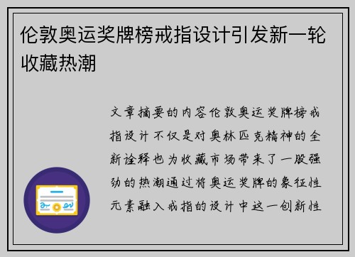 伦敦奥运奖牌榜戒指设计引发新一轮收藏热潮 伦敦奥运奖牌榜戒指设计引发新一轮收藏热潮