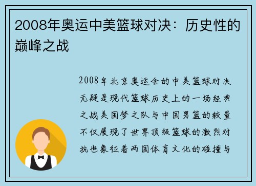 2008年奥运中美篮球对决：历史性的巅峰之战