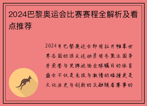 2024巴黎奥运会比赛赛程全解析及看点推荐 2024巴黎奥运会比赛赛程全解析及看点推荐